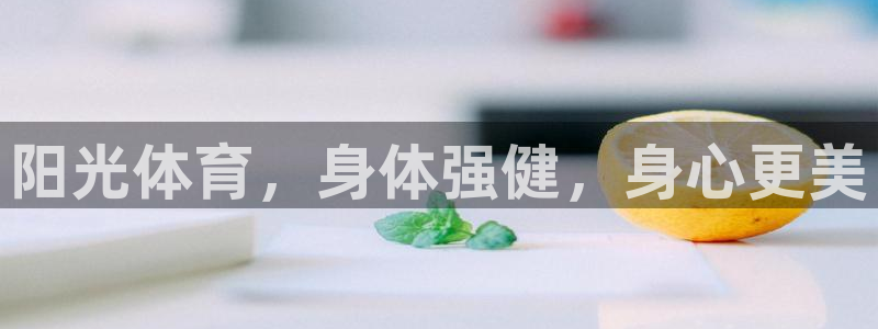 阳光体育，身体强健，身心更美