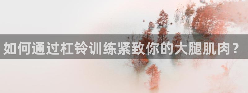 如何通过杠铃训练紧致你的大腿肌肉？