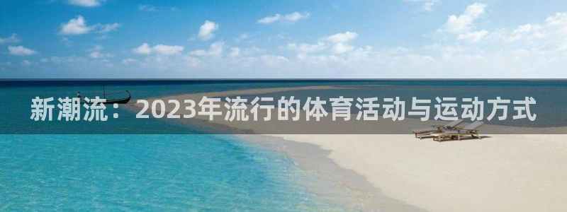 新潮流：2023年流行的体育活动与运动方式