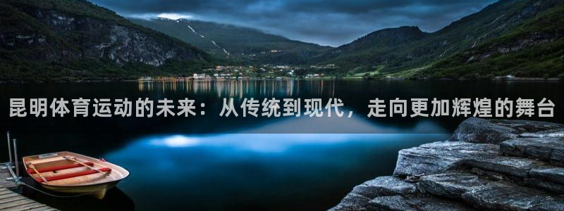 昆明体育运动的未来：从传统到现代，走向更加辉煌的舞台