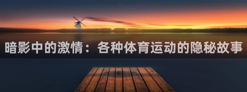 暗影中的激情：各种体育运动的隐秘故事