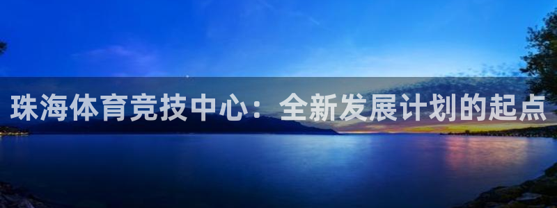 珠海体育竞技中心：全新发展计划的起点