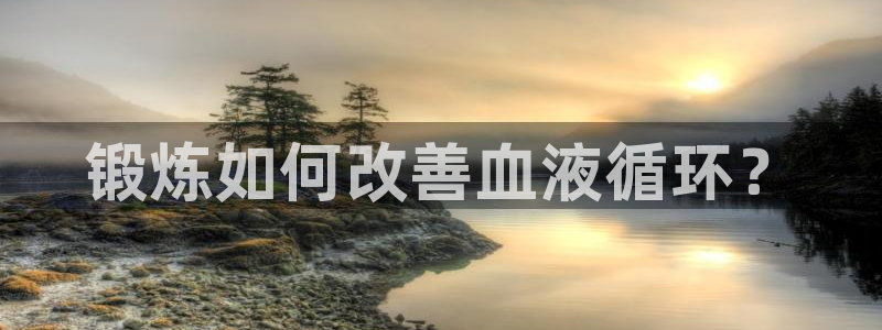 锻炼如何改善血液循环？