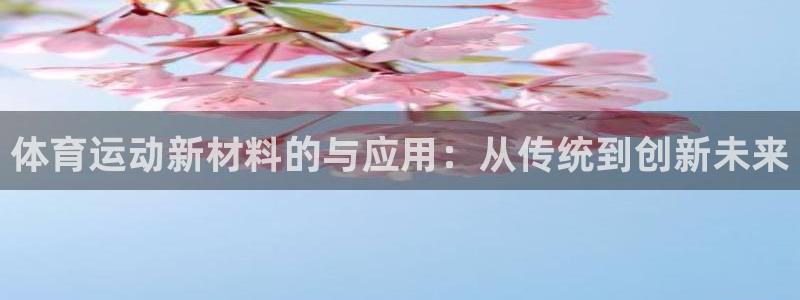 体育运动新材料的与应用：从传统到创新未来