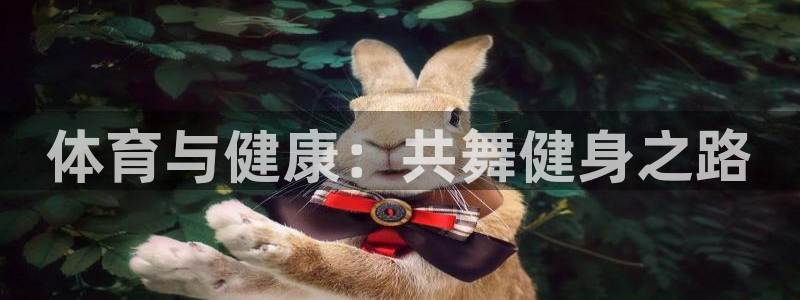 体育与健康：共舞健身之路