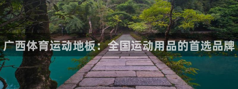 广西体育运动地板：全国运动用品的首选品牌